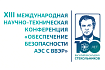 Сотрудники ФБУ «НТЦ ЯРБ» приняли участие в ⅩⅢ международной научно-технической конференции «Обеспечение безопасности АЭС с ВВЭР» 